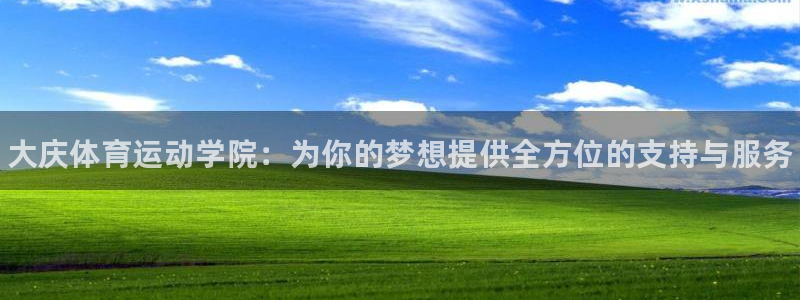 千亿国际官网下载招商电话是多少啊：大庆体育运动学院：