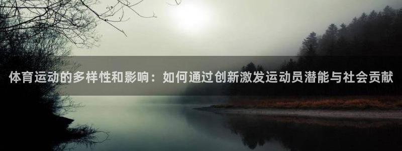 千亿国际官网下载开户：体育运动的多样性和影响：如何通