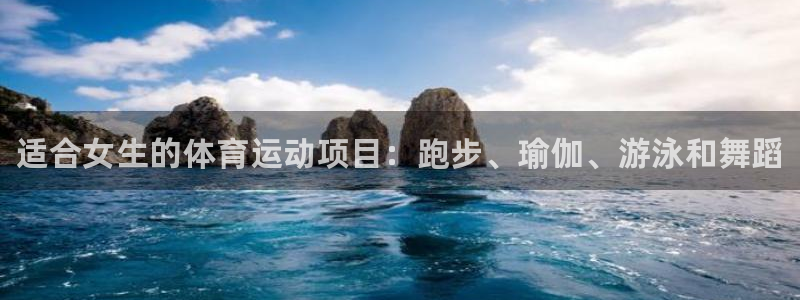 千亿国际官网下载开户：适合女生的体育运动项目：跑步、