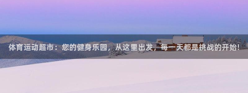 千亿国际官网下载招商电话地址：体育运动超市：您的健身