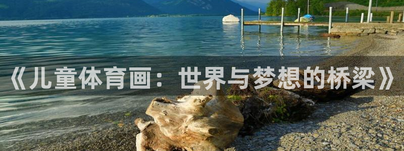 千亿国际官方正版app娱乐是那个系列的台子：《儿童体