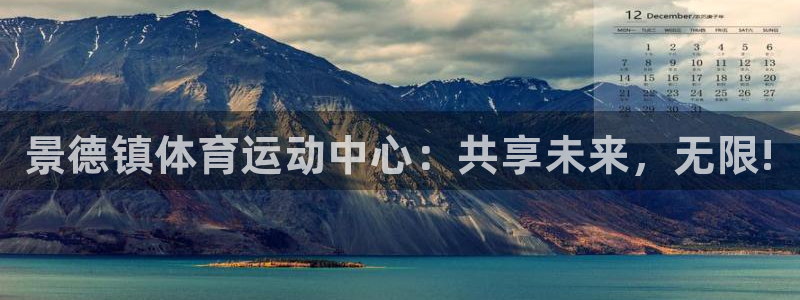 千亿国际官方正版app娱乐首页网站大全：景德镇体育运