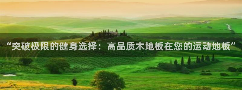 千亿国际官网下载招商电话号码查询：“突破极限的健身选