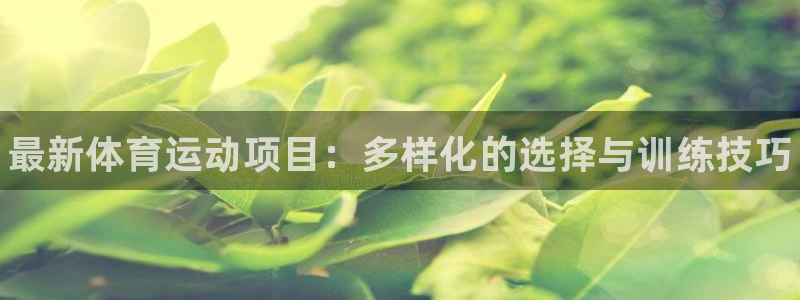 千亿国际官方正版app娱乐首页网站大全：最新体育运动