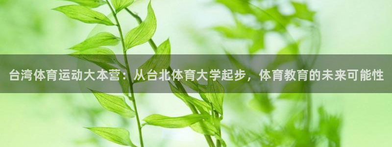 千亿国际官网下载平台是正规平台吗：台湾体育运动大本营