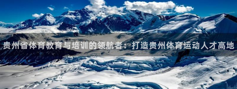 千亿国际官网下载娱乐：贵州省体育教育与培训的领航者：