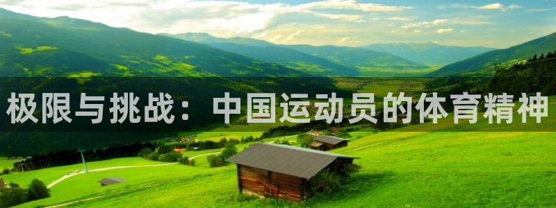 千亿国际官网下载平台是正规平台吗知乎：极限与挑战：中