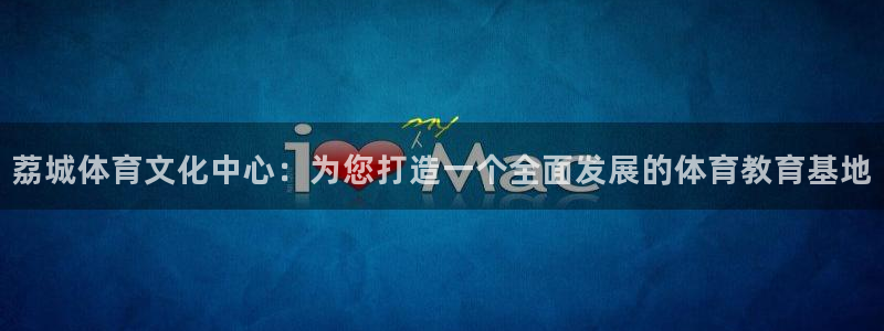 千亿国际官方正版app集团官网首页：荔城体育文化中心