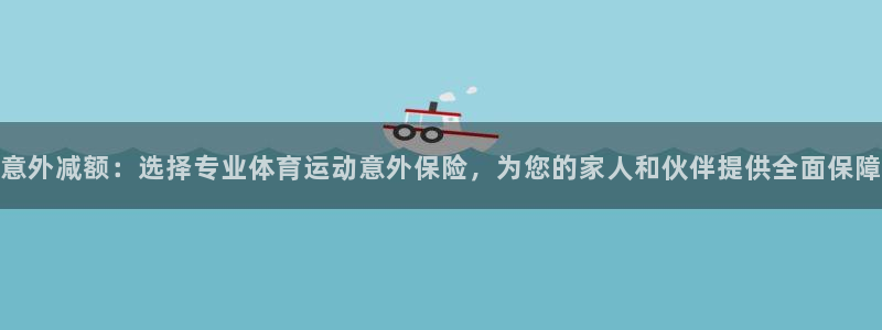 千亿国际官方正版app娱乐平台：意外减额：选择专业体